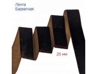 Бархатная лента 25 мм ТЕМНО-КОРИЧНЕВАЯ