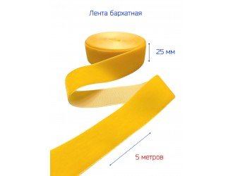 Бархатная лента 25 мм ЖЕЛТАЯ