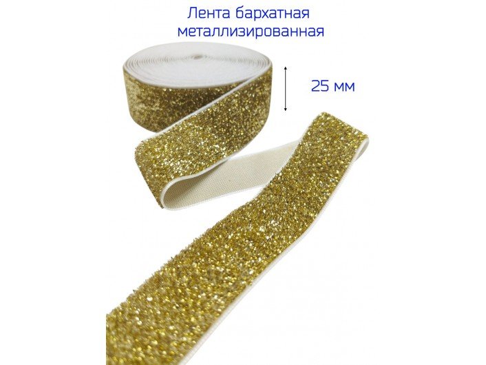 Бархатная лента 25 мм золотая из люрекса Бархатная лента 25 мм золотая из люрекса