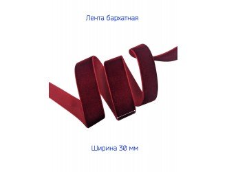 Бархатная лента 30 мм БОРДОВАЯ