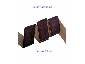 Бархатная лента 38 мм КОРИЧНЕВАЯ