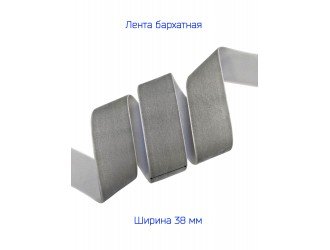 Бархатная лента 38 мм СЕРАЯ Бархатная лента 38 мм СЕРАЯ