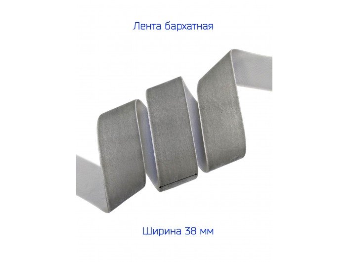 Бархатная лента 38 мм серого цвета Бархатная лента 38 мм серого цвета