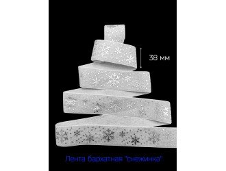 Бархатная лента 38 мм "СНЕЖИНКА" БЕЛАЯ/СЕРЕБРО