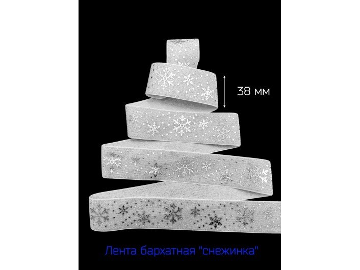 Бархатная лента 38 мм "СНЕЖИНКА" БЕЛАЯ/СЕРЕБРО Бархатная лента 38 мм "СНЕЖИНКА" БЕЛАЯ/СЕРЕБРО