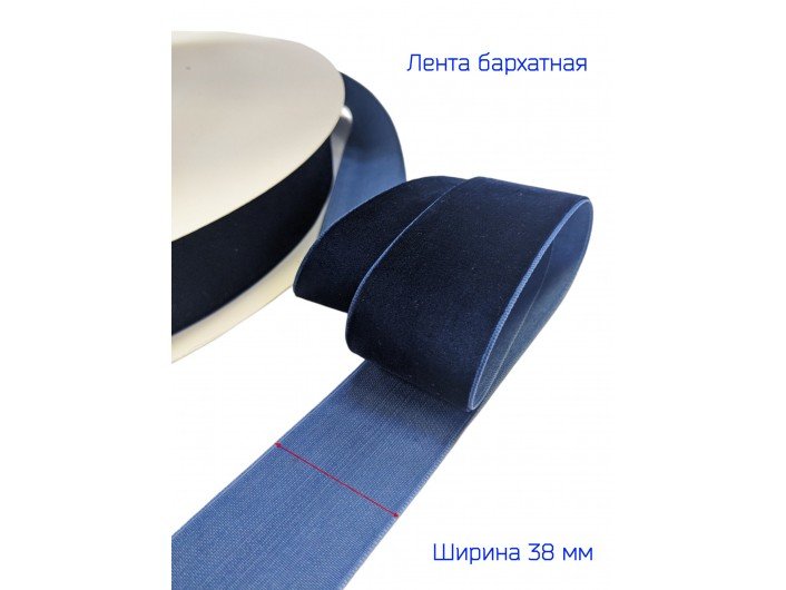 Бархатна лента 3,8 см темно-синяя Бархатна лента 3,8 см темно-синяя
