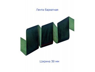 Бархатная лента 38 мм Т.ЗЕЛЕНАЯ Бархатная лента 38 мм Т.ЗЕЛЕНАЯ