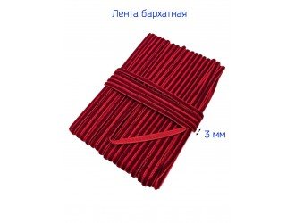 Бархатная лента 3 мм БОРДОВАЯ