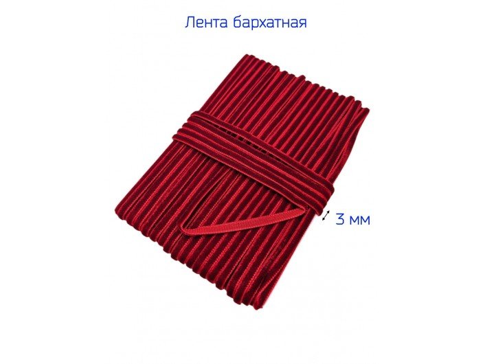 Узкая бархатная лента 3 мм бордовая