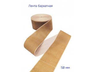 Бархатная лента 50 мм БЕЖЕВАЯ 