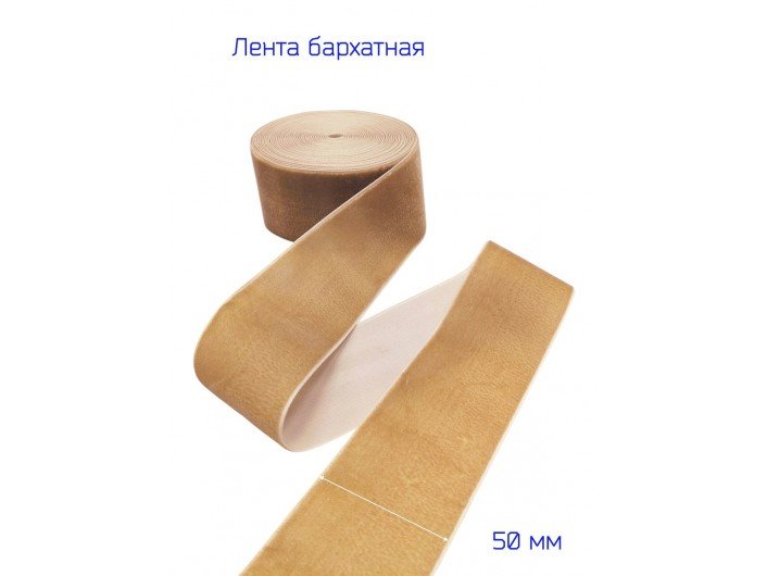Бархатна лента 50 мм бежевая