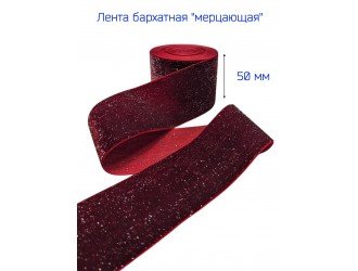 Бархатная лента 50 мм БОРДОВАЯ/СЕРЕБРО