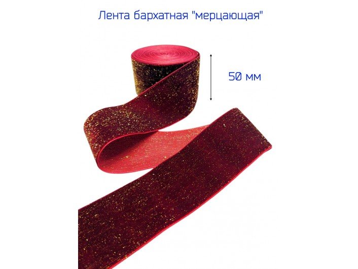 Бархатная лента 50 мм бордовая, с золотым люрексом Бархатная лента 50 мм бордовая, с золотым люрексом