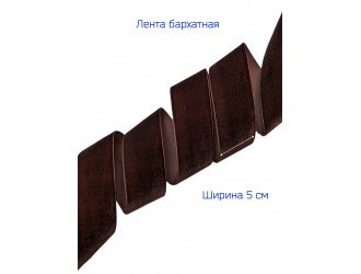 Бархатная лента 50 мм КОРИЧНЕВАЯ