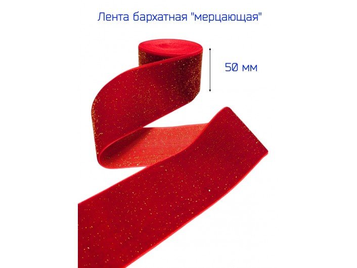 Бархатная лента 50 мм красная, с золотым люрексом Бархатная лента 50 мм красная, с золотым люрексом