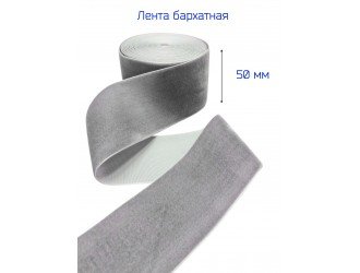 Бархатная лента 50 мм СЕРАЯ