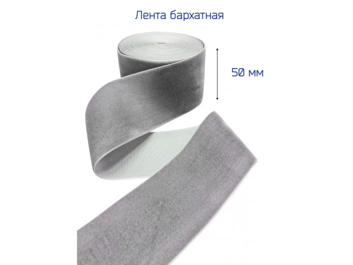 Бархатна лента 50 мм серого цвета Бархатна лента 50 мм серого цвета