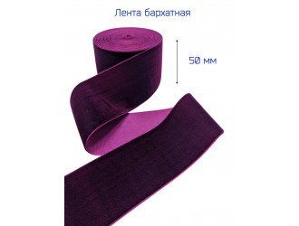Бархатная лента 50 мм СЛИВОВАЯ