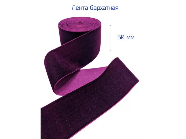 Бархатна лента 50 мм сливового цвета Бархатна лента 50 мм сливового цвета