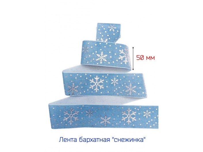 Широкая бархатная лента 50 мм "СНЕЖИНКА" ГОЛУБАЯ/СЕРЕБРО Широкая бархатная лента 50 мм "СНЕЖИНКА" ГОЛУБАЯ/СЕРЕБРО