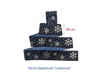 Бархатная лента 50 мм "СНЕЖИНКА" Т.СИНЯЯ/СЕРЕБРО