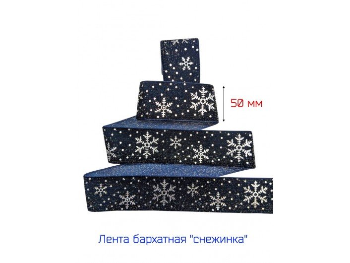 Широкая бархатная лента 50 мм "СНЕЖИНКА" Т.СИНЯЯ/СЕРЕБРО Широкая бархатная лента 50 мм "СНЕЖИНКА" Т.СИНЯЯ/СЕРЕБРО