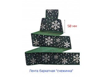 Бархатная лента 50 мм "СНЕЖИНКА" Т.ЗЕЛЕНАЯ/СЕРЕБРО