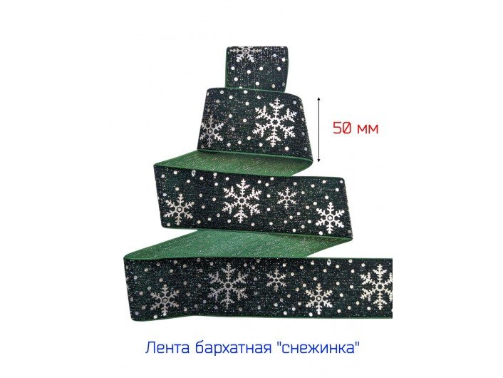 Широкая бархатная лента 50 мм "СНЕЖИНКА" Т.ЗЕЛЕНАЯ/СЕРЕБРО Широкая бархатная лента 50 мм "СНЕЖИНКА" Т.ЗЕЛЕНАЯ/СЕРЕБРО