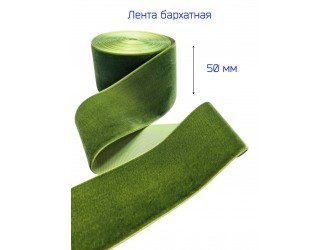 Бархатная лента 50 мм СВ.ХАКИ (ТЕМНАЯ ОЛИВКА)