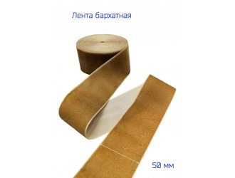 Бархатная лента 50 мм Т.БЕЖЕВАЯ 