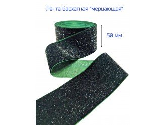 Бархатная лента 50 мм Т.ЗЕЛЕНАЯ/СЕРЕБРО