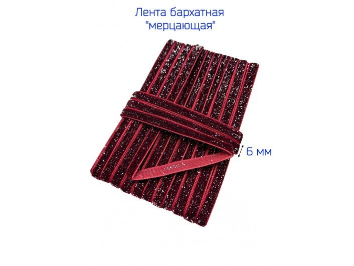 Бархатная лента 6 мм бордовая, с серебряным люрексом Бархатная лента 6 мм бордовая, с серебряным люрексом