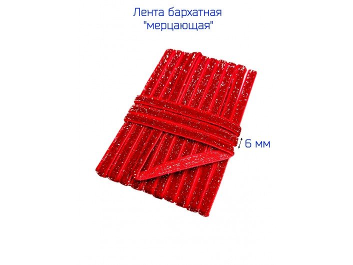 Бархатная лента 6 мм красная, с серебряным люрексом Бархатная лента 6 мм красная, с серебряным люрексом
