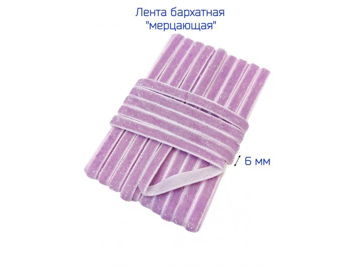 Бархатная лента 6 мм сиреневая, с серебряным люрексом Бархатная лента 6 мм сиреневая, с серебряным люрексом