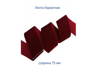 Бархатная лента 75 мм БОРДОВАЯ