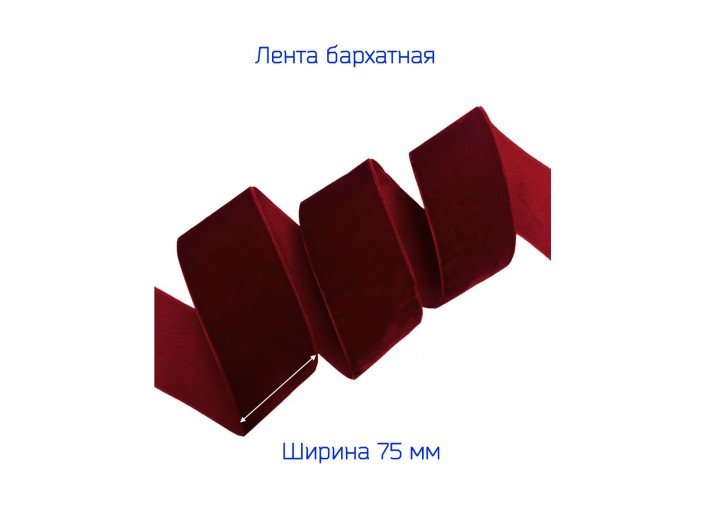 Бархатная лента бордовая шириной 75 мм