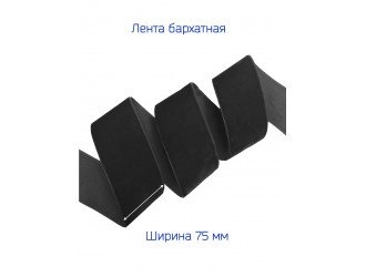 Бархатная лента 75 мм ЧЕРНАЯ