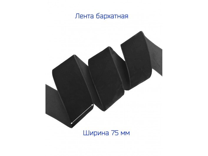 Бархатная лента черная, шириной 75 мм