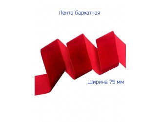 Бархатная лента 75 мм КРАСНАЯ