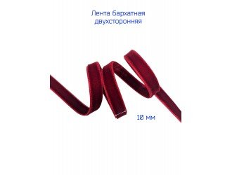 Бархатная лента двухсторонняя 10 мм БОРДОВАЯ