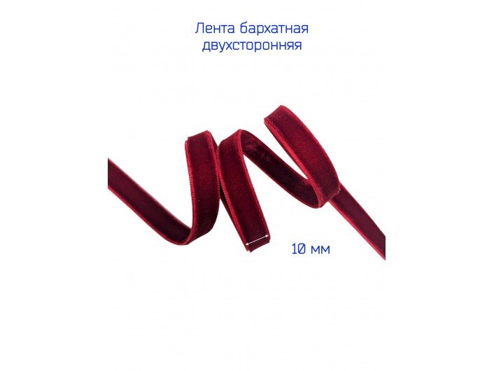 Бархатная лента двухсторонняя 10 мм бордового цвета Бархатная лента двухсторонняя 10 мм бордового цвета