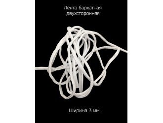 Бархатная лента двухсторонняя 3 мм БЕЛАЯ