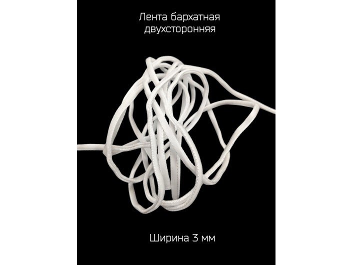Бархатная лента двухсторонняя 3мм белого цвета Бархатная лента двухсторонняя 3мм белого цвета