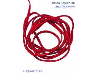 Бархатная лента двухсторонняя 3 мм КРАСНАЯ