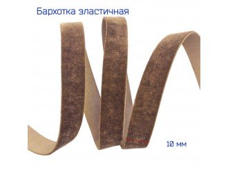 Бархатная лента стрейч 10 мм МОЛ. ШОКОЛАД