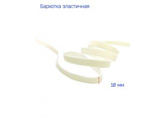 Бархатная лента стрейч 10 мм СЛОНОВАЯ КОСТЬ