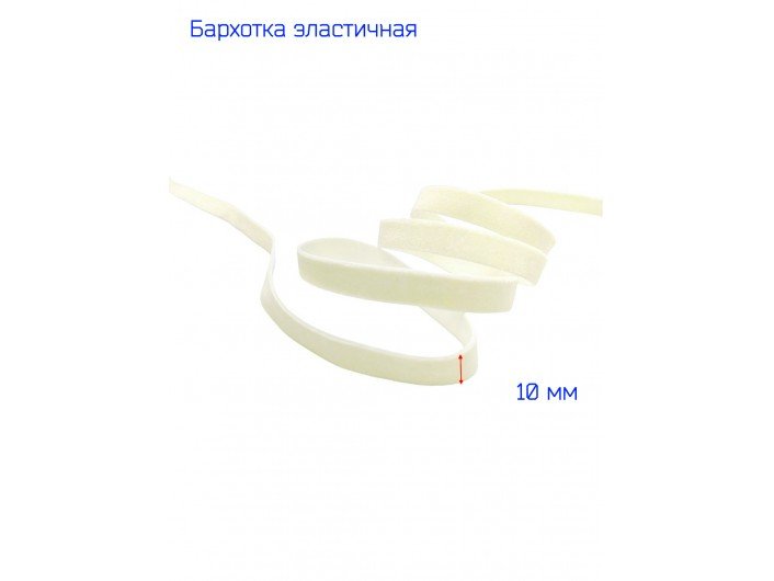 Бархатна лента (резинка) 1 см слоновая кость Бархатна лента (резинка) 1 см слоновая кость
