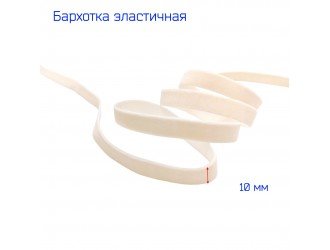 Бархатная лента стрейч 10 мм СВ.ПУДРА