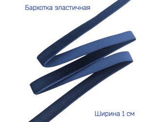 Бархатная лента стрейч 10 мм ТЕМНО-СИНЯЯ