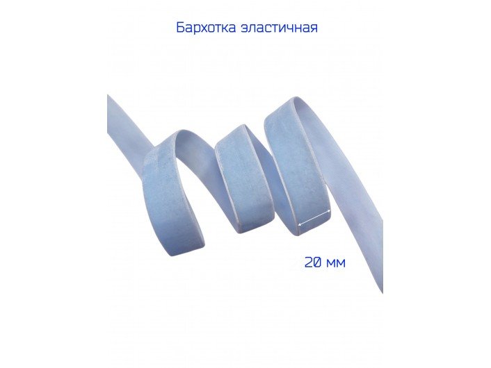 Бархатна лента(резинка) 2 см голубая Бархатна лента(резинка) 2 см голубая